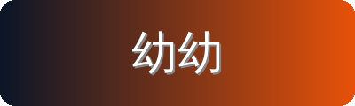 幼幼修车改装